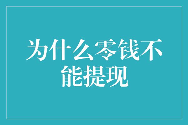 为什么零钱不能提现