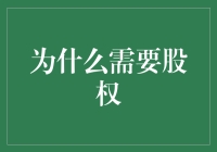 别傻了！为啥你需要股权？ -- 一位财经小白的自白