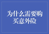 买保险就像给自己买彩票，但这次你一定中奖