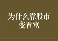 股市变首富的关键因素与策略