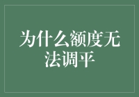 为什么额度无法调平：一场经济学与心理学的荒诞剧