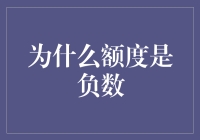 探寻额度为负数的奥秘：生活中的金融现象解析