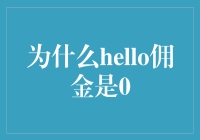 为什么Hello佣金是0：重新审视数字营销中的价值创造