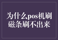 刷不出POS机的秘密武器——磁条识别问题大揭秘！