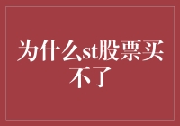 为什么ST股票买不了：剖析ST股票交易限制及其背后逻辑