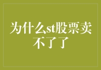 市场变化下的ST股票困局：为何难以卖出？