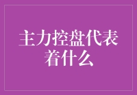 主力控盘，真的有你想得那么神秘吗？