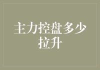 主力控盘：一场散户与庄家的猫鼠游戏