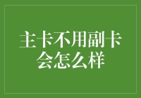 主卡未使用，副卡背后的潜在影响与成本考量