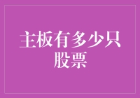 主板有多少只股票：构建大盘股投资组合的思考