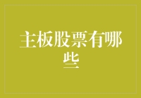 股市里的主板，就像菜市场里的大房子——那些主板股票你都知道吗？