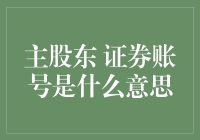 主办股东和证券账号：一场扣人心弦的金融冒险记