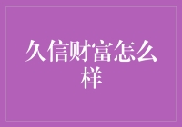 久信财富？听起来像是能让人变瘦的钱包！