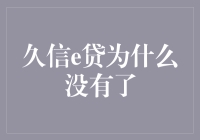 久信e贷：惜别与不辞而别的那篇告别信