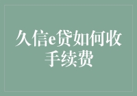 久信e贷手续费收取策略：为借贷双方创造更优质体验