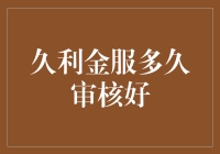 久利金服审核事情，就像解决人生所有难题一样简单