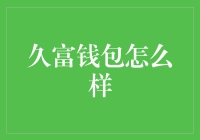 久富钱包：安全便捷的数字钱包体验