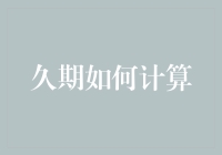 久期计算大作战：从神秘公式到趣味解谜