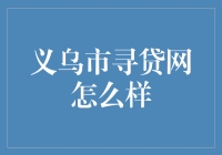 义乌市寻贷网：从还款清单到幸福清单的神奇之旅