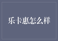 乐卡惠：深度剖析信用卡优惠平台的可靠性与价值