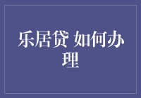 乐居贷：如何在抵押你的灵魂前学会快速办理