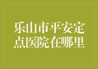 乐山市平安定点医院：你离我远点，我离你更远！