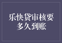 乐快贷审核流程解析：高效便捷的到账速度