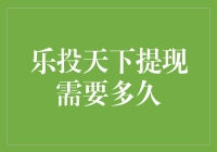 乐投天下提现周期：深入解析与优化建议