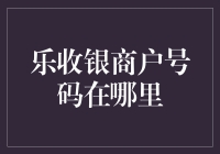 乐收银商户号码在哪里：解锁支付新体验