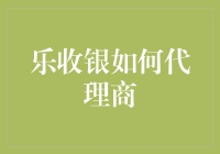 乐收银代理商：构建高效支付生态系统的策略与实践