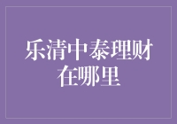 乐清中泰理财：理财产品，还是另类投资？