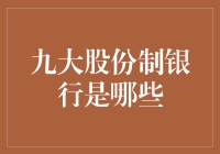 中国九大股份制商业银行概览：实力与特色