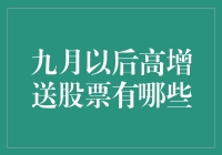 九月以后，高增值股票的秋收起义