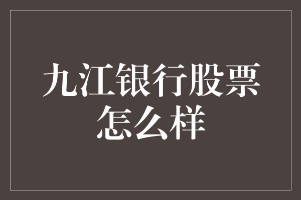 九江银行股票怎么样