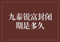 九泰锐富封闭期究竟有多久？揭秘投资期限的秘密！