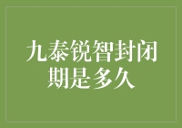 九泰锐智封闭期知多少？新手必备攻略！