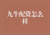 九牛配资：金融创新与投资风险管理的平衡之道