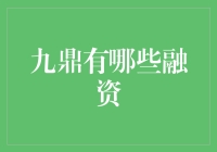 九鼎的融资行为：一次投资人与资本巨头的嬉笑怒骂