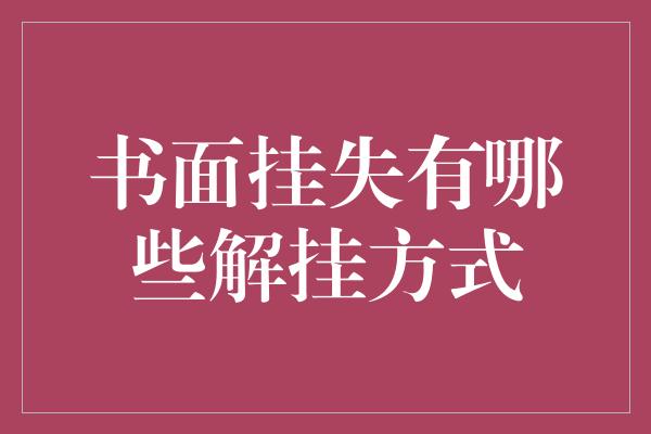 书面挂失有哪些解挂方式