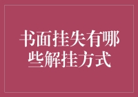 伪装成侦探的银行职员告诉你，书面挂失有哪些解挂方式