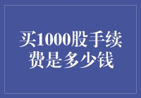 买1000股？手续费比买菜还贵啊！