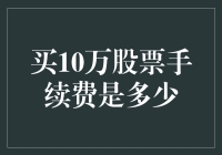 买10万股票的手续费竟然是个谜？揭秘从入门到大师级炒股的全部秘密