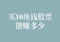 买10块钱股票能赚多少：小额投资的机遇与挑战