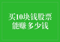 买10块钱股票能赚多少钱？比你想象的要有趣！