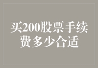 200股股票，手续费竟然能买个大牌口红？！