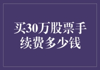 去股市买30万股票，手续费到底要付多少？（新手必看）