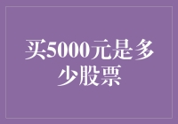 买5000元能买到多少股票？投资新手必看