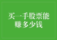 买一手股票能赚多少钱？别逗了，难道你想一夜暴富？