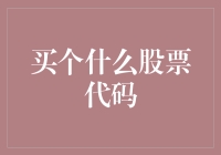 买个什么股票代码？——股神的烦恼