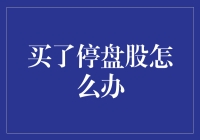 买了停盘股怎么办？你的股票变成了僵尸股？